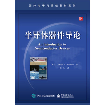 半导体器件导论 [An Introduction to Semiconductor Devices ] pdf epub mobi 电子书 下载