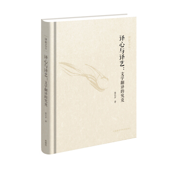 译家之言：译心与译艺：文学翻译的究竟（中英双语） pdf epub mobi 电子书 下载