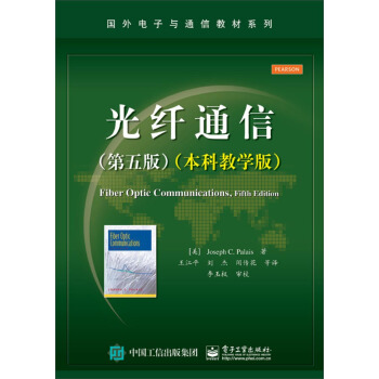 光縴通信（第五版）（本科教學版） [Fiber Optic Communications, Fifth Edition ] pdf epub mobi 電子書 下載