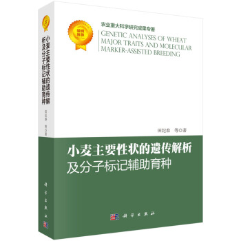 小麦主要性状的遗传解析及分子标记辅助育种 pdf epub mobi 电子书 下载
