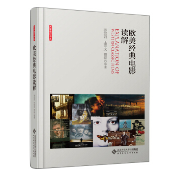 大学通识书系：欧美经典电影读解 [Explanation of Western Classic Films] pdf epub mobi 电子书 下载