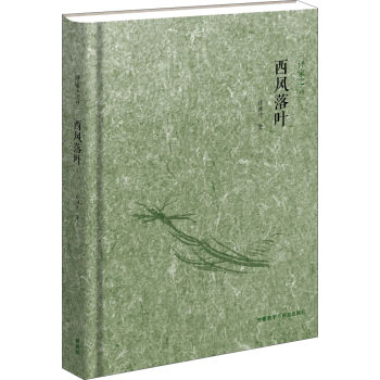 译家之言：西风落叶（中英双语） pdf epub mobi 电子书 下载