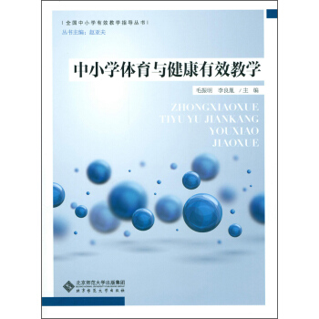 全国中小学有效教学指导丛书：中小学体育与健康有效教学 pdf epub mobi 电子书 下载