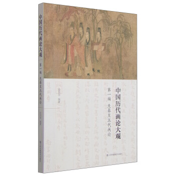 中國曆代畫論大觀·第一編:先秦至五代畫論