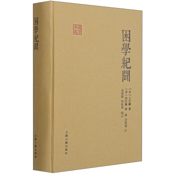 國學典藏：睏學紀聞 pdf epub mobi 電子書 下載