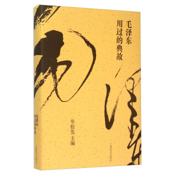 毛澤東用過的典故 pdf epub mobi 電子書 下載