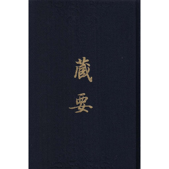 藏要（全十册） pdf epub mobi 电子书 下载