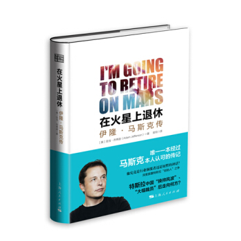 在火星上退休：伊隆·马斯克传 [I'm Going to Retire on Mars] pdf epub mobi 电子书 下载
