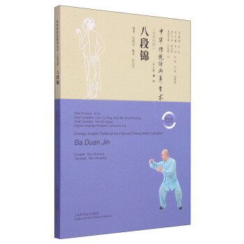 中華傳統經典養生術：八段錦（漢英對照 附光盤） pdf epub mobi 電子書 下載