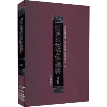 浦东碑刻资料选辑（修订本） pdf epub mobi 电子书 下载