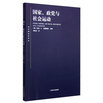 東方編譯所譯叢·國傢、政黨與社會運動 [States,Parties,and Social Movements] pdf epub mobi 電子書 下載