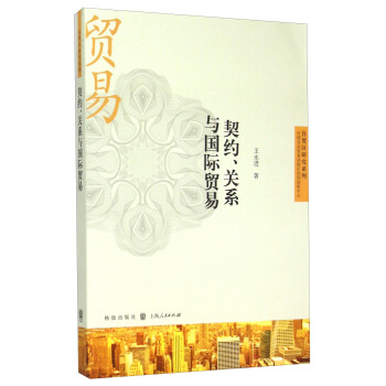 契约、关系与国际贸易 pdf epub mobi 电子书 下载