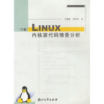 LINUX內核源代碼情景分析 下冊 毛德操,鬍希明著 浙江大學齣版社