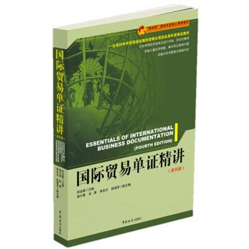 國際貿易單證精講（第四版） pdf epub mobi 電子書 下載