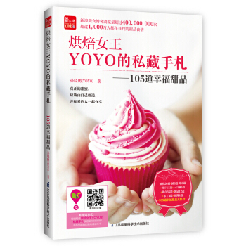 烘焙女王YOYO的私藏手札：105道幸福甜品/凤凰生活 pdf epub mobi 电子书 下载