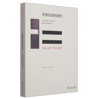 蘇格拉底的睏惑 [Socratic Puzzles]
