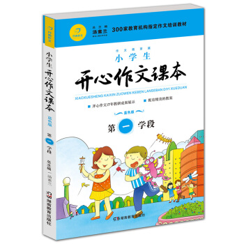 小學生開心作文課本藍色版 第一學段 (建議二年級升學到三年級暑期適用)/300傢教育機構指定作文培訓教材