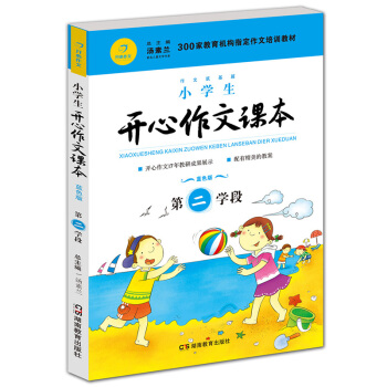 小學生開心作文課本藍色版 第二學段 (建議三年級升學到四年級暑期適用)/300傢教育機構指定作文培訓教材