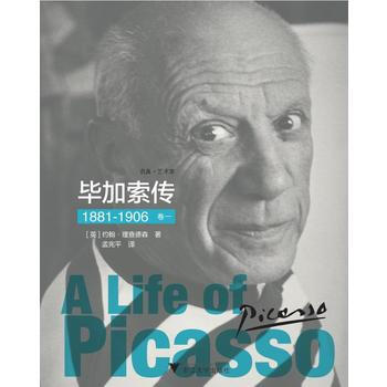 毕加索传：1881-1906(卷一) [英] 约翰理查德森 浙江大学出版社 pdf epub mobi 电子书 下载