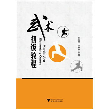 武术初级教程 [Martial Arts Elementary Course] pdf epub mobi 电子书 下载