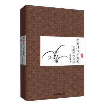 但開風氣不為先：我的學術自述 pdf epub mobi 電子書 下載