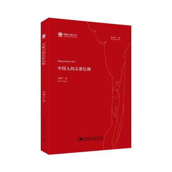 理解中国丛书：中国人的宗教信仰 pdf epub mobi 电子书 下载