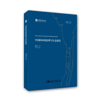 理解中国丛书：中国的环境治理与生态建设 pdf epub mobi 电子书 下载