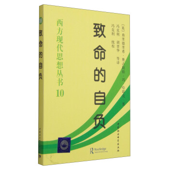 西方現代思想叢書：緻命的自負 pdf epub mobi 電子書 下載