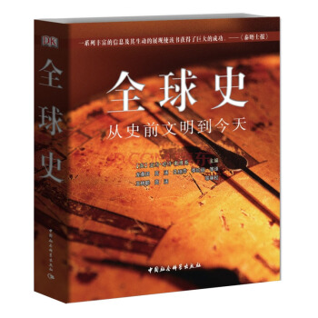 DK全球史：从史前文明到今天 pdf epub mobi 电子书 下载