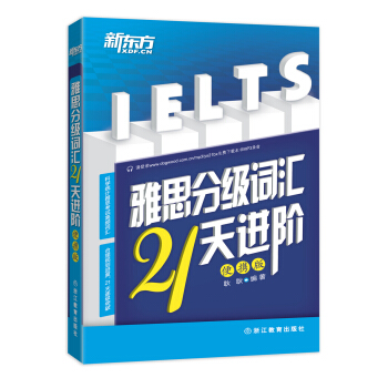 新东方·雅思分级词汇21天进阶（便携版） pdf epub mobi 电子书 下载