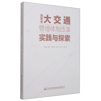 深圳市大交通管理體製改革實踐與探索 pdf epub mobi 電子書 下載