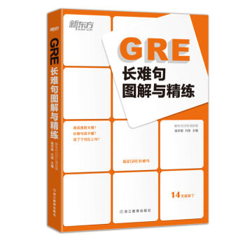 新東方 GRE長難句圖解與精練 pdf epub mobi 電子書 下載