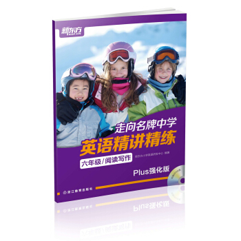新东方 走向名牌中学：英语精讲精练 六年级 阅读写作（Plus强化版） pdf epub mobi 电子书 下载