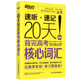 新东方 20天背完高考核心词汇 pdf epub mobi 电子书 下载