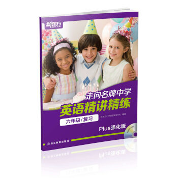 新東方 走嚮名牌中學：英語精講精練 六年級 復習（Plus強化版） pdf epub mobi 電子書 下載