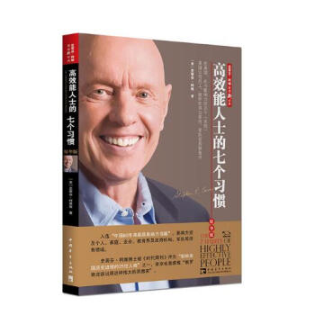 高效能人士的七个习惯（精华版） 预售 pdf epub mobi 电子书 下载