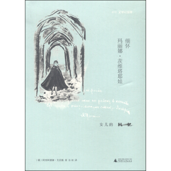 緬懷瑪麗娜·茨維塔耶娃 女兒的迴憶 pdf epub mobi 電子書 下載
