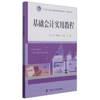 基礎會計實用教程 pdf epub mobi 電子書 下載