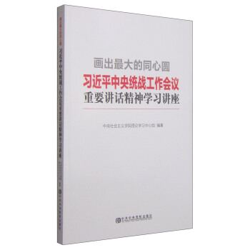 畫齣最大的同心圓:習近平中央統戰工作會議重要講話精神學習講座