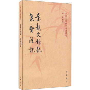 中国文学研究典籍丛刊：景龙文馆记·集贤注记 pdf epub mobi 电子书 下载