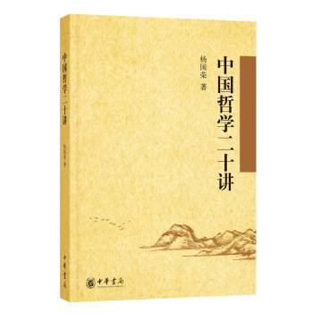 中国哲学二十讲 pdf epub mobi 电子书 下载