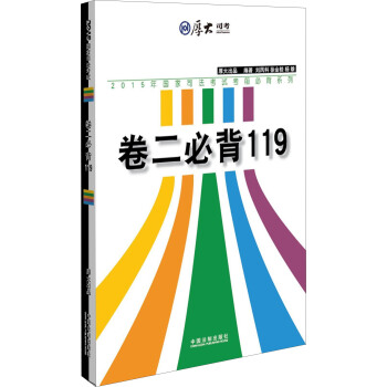 厚大2015年国家司法考试考前必背系列：卷二必背119 pdf epub mobi 电子书 下载
