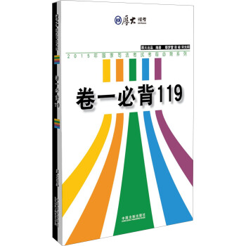 厚大司考 2015年國傢司法考試考前必背係列：捲一必背119 pdf epub mobi 電子書 下載