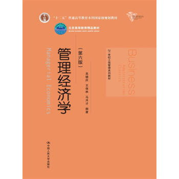 管理经济学（第六版）/21世纪工商管理系列教材·“十二五”普通高等教育本科国家级规划教材 pdf epub mobi 电子书 下载