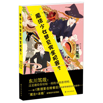魔法少女梦见完全犯罪? pdf epub mobi 电子书 下载