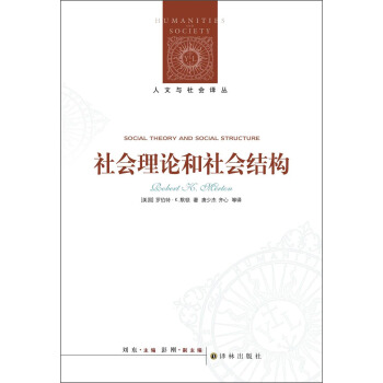 人文与社会译丛：社会理论和社会结构 [Social Theory and Social Structure] pdf epub mobi 电子书 下载