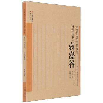 特科“狀元”：袁嘉榖 pdf epub mobi 電子書 下載