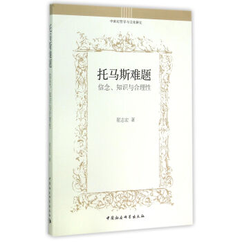 托马斯难题：信念、知识与合理性/中世纪哲学与文化研究 pdf epub mobi 电子书 下载