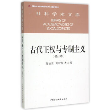 古代王權與專製主義（修訂本）/社科學術文庫 pdf epub mobi 電子書 下載