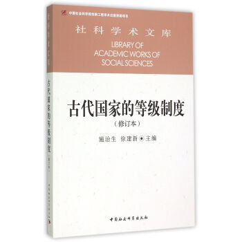 古代國傢的等級製度(修訂本)/社科學術文庫